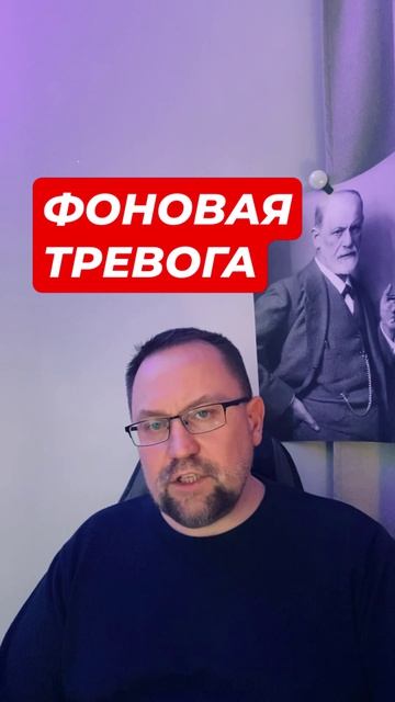 Фоновая постоянная тревога #фоноваятревога #постояннаятревога #тревожность #гтр #окр