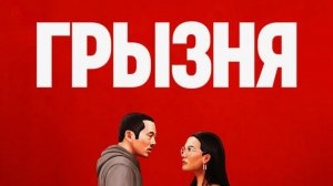 Грызня - 1 сезон, 8 серия / Beef