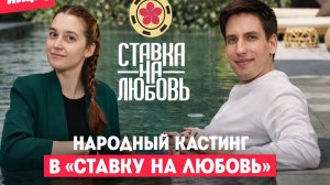 Светлана Воробьёва и Артём Лесовой #ХочуВСтавкуНаЛюбовь