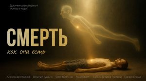 Смерть как она есть / Документальный фильм, проект "Аскеза в кедах"