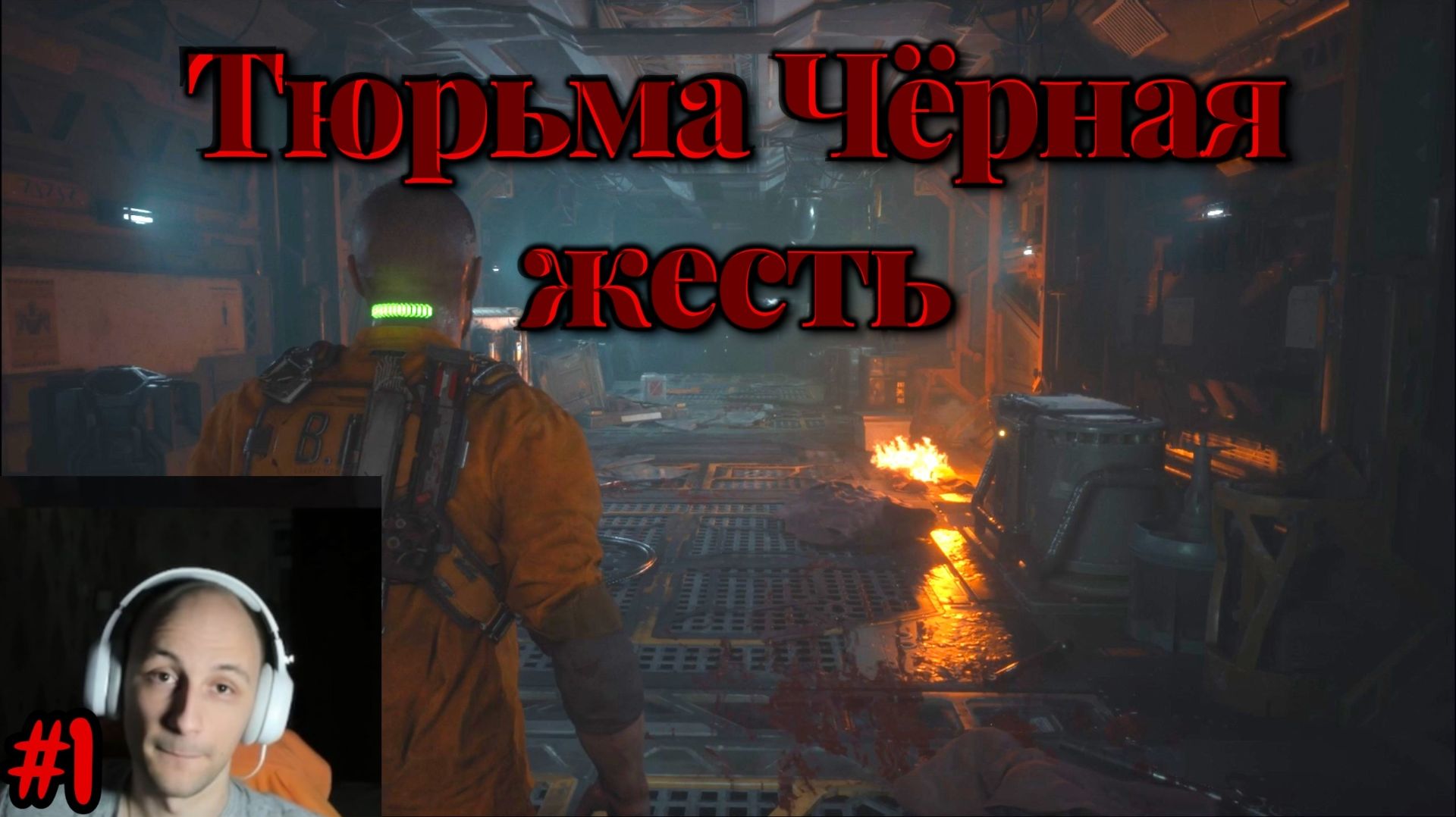 The Callisto Protocol №1 - Тюрьма Чёрная жесть
