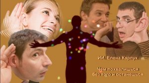 ИИ. Елена Карпук на стихи Татьяны Самаль - Чем похвалишься, без того останешься