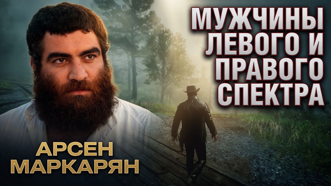 Мужчины левого и правого спектра.  Арсен Маркарян. Подкаст. База.