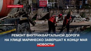 Ремонт внутриквартальной дороги на улице Александра Маринеско обещают завершить к концу мая