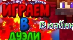 Играем в мини игры, но дуэли!//Minecraft
