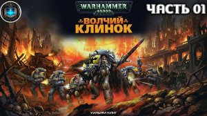 Warhammer 40k Аудиокнига | Волчий Клинок | НАЧАЛО | Уильям Кинг | Wolfblade (2003)