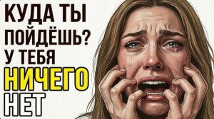 «Куда ты пойдёшь? У тебя ничего нет, ты на моём содержании!» Мой ответ в зале суда ...