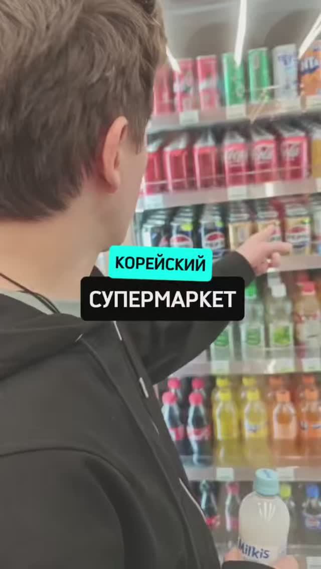 Супермаркет на острове Чеджу в Южной Корее