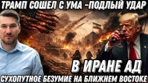 Ад на Ближнем Востоке. Начинается сухопутное безумие Трампа. США в огне! Иран нанес смертельный удар