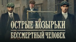 Absolute Калово: Острые козырьки бессмертный человек | самый уставший Томас Шелби в истории