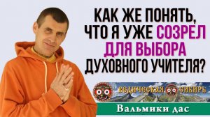 Как же понять, что я уже созрел для выбора Духовного учителя?