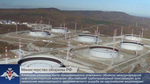 Минобороны РФ: ВСУ атаковали КТК для ущерба акционерам из США и Казахстана.