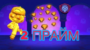 2 прайм на шейде!!! пуш третьего прайма