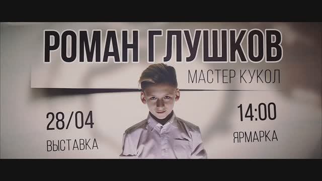 Роман Глушков, мастер кукол. Выставка-ярмарка в ТЦ "Изумрудный город"