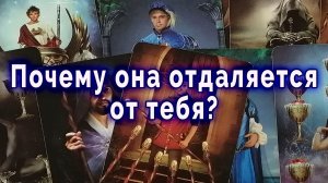 Крепись! Почему она отдаляется от тебя? Таро для мужчин Гадание Расклад