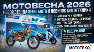 Мотовесна 2026: обзор стенда Regulmoto и новинок мототехники