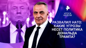 Судьба войны / Трамп развалил НАТО / Шестидневка возвращается / 05.04.26
