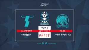 [ОБЗОР] "Тандер" - "ЛФК Тройка" (1:1)