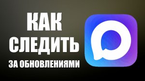 Как следить за обновлениями макс мессенджера