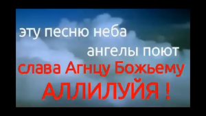 Эту песню неба ангелы поют Слава Агнцу Божьему