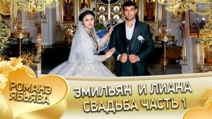 Эмильян и Лиана! Одэл о Коля о Бурдэнко! Кай о Руслан о Мэко! Свадьба часть 1!