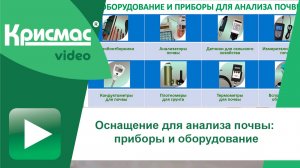 Оснащение для анализа почвы: приборы и оборудование