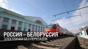 Россия – Белоруссия. Между странами запустили электрички || Итоги недели 05.04.2026