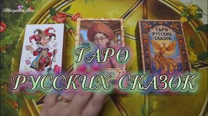💖ОБЗОР 🔥ТАРО ⭐РУССКИХ СКАЗОК💖
