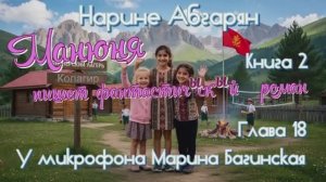 Нарине Абгарян _Манюня_Книга 2_Манюня пишет фантастичЫскЫй роман_глава 18 Читает Марина Багинская