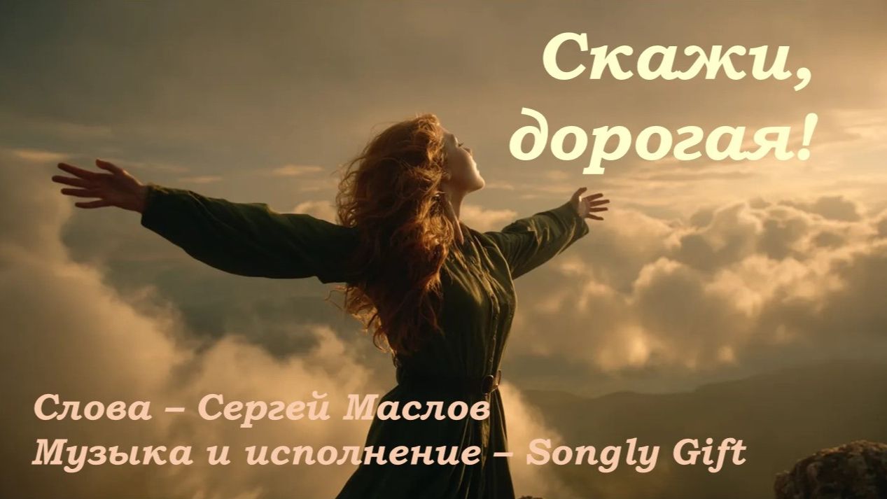 Скажи, дорогая! (Слова - Сергей Маслов, Музыка и исполнение - Songly Gift)