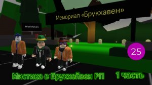 Мистика в Брукхейвен РП   I  1 часть