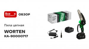 Пила цепная WORTEN 1х3.0Ач шина 6 дюймов с автоматической подачей масла КА-90000717