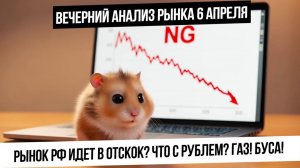 Вечерний анализ рынка 6 апреля с Бусой. Рынок РФ пошел в отскок? Что с рублем? Газ выйдет вверх?