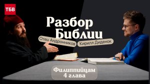 Разбор Библии, Филиппийцам 4 глава - Отец Василий Андронников и Кирилл Диденок