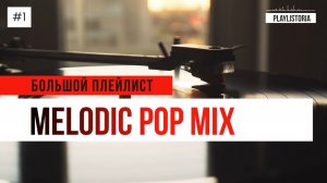 Мелодичный Поп Микс | Melodic Pop Mix| Большой плейлист