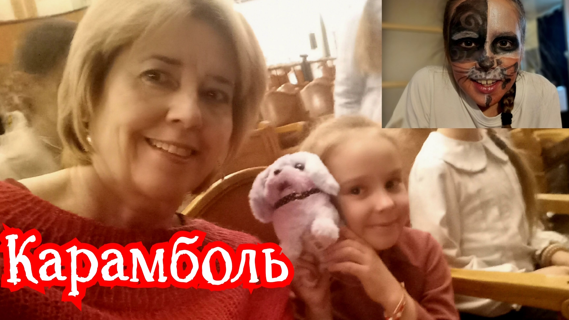 Поездка в театр Карамболь на спектакль Буратино, смешная маска и разговор с Алисой