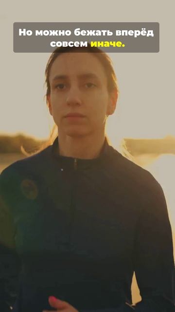 Почему ты бежишь. Ответ внутри тебя.