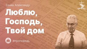 Занин Александр "Люблю, Господь, Твой дом." (29.03.2026)