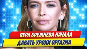 Вера Брежнева начала давать уроки оргазма 🔥 Новости Шоу Бизнеса