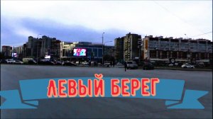 Омск Левый берег