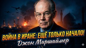 🚨 Джон Миршаймер | Война с Ираном только началась! То, что будет - страшно