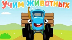 Синий трактор. Сборник игр. Играем в игру "Синий трактор". Детская познавательная игра.