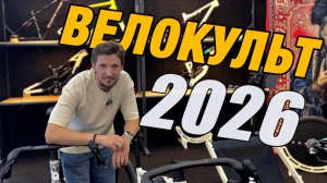Главная ВЕЛОВЫСТВКА в России. ВЕЛОКУЛЬТ и МОТОВЕСНА 2026.