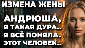 ИЗМЕНА ЖЕНЫ. НИКТО ТАКОГО НЕ ОЖИДАЛ