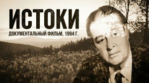 Документальный фильм "Истоки"