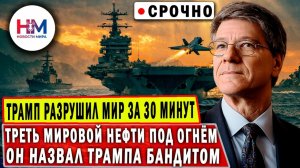 «Это БАНДИТ, а не ПРЕЗИДЕНТ» — войне с Ираном и крушении рынка нефти