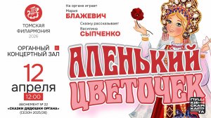 Аленький цветочек