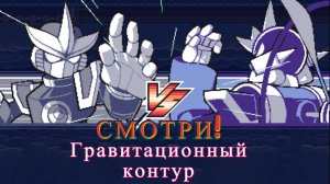 Прошёл третьего босса! "Gravity Circuit" (Гравитационный контур)