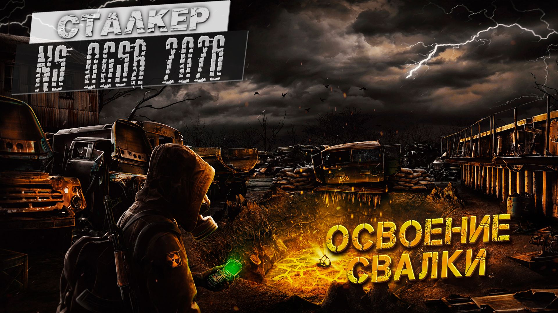ОСВОЕНИЕ СВАЛКИ ➤ Сталкер NS OGSR #4