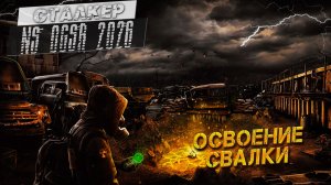 ОСВОЕНИЕ СВАЛКИ ➤ Сталкер NS OGSR #4